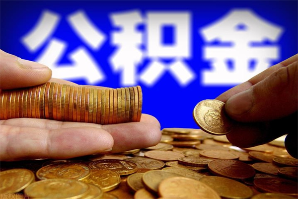 遵义封存的住房公积金怎么取出（封存的公积金怎样提取）
